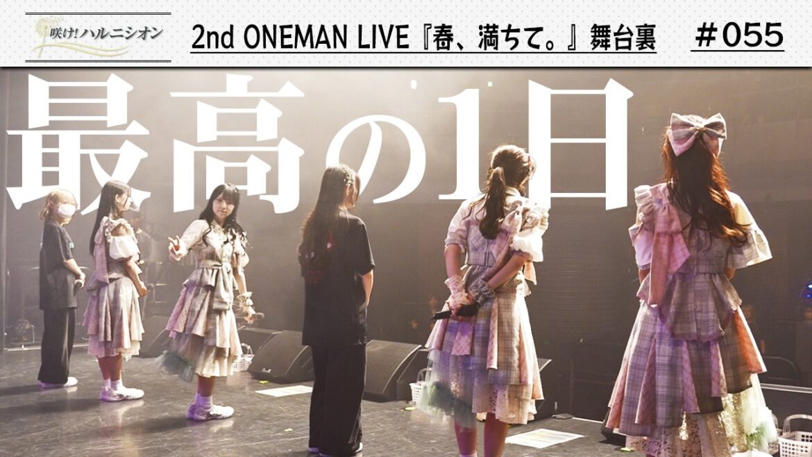 【密着!!】2nd ONEMAN LIVE『春、満ちて。』舞台裏 -咲け!ハルニシオン#55-