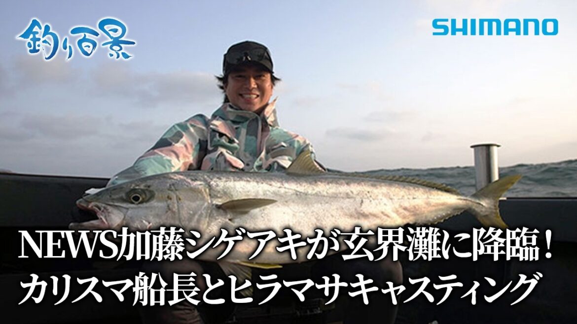 【釣り百景】#639 NEWS 加藤シゲアキが玄界灘に降臨!カリスマ船長とヒラマサキャスティング①