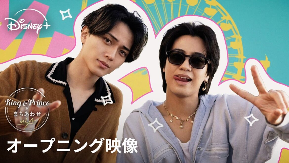 『King & Princeがまちあわせ in LA』|オープニング映像|台本なしのトラベルバラエティ!ありのままの想いや素顔が詰まった、アメリカ・LA旅|Disney+ (ディズニープラス)