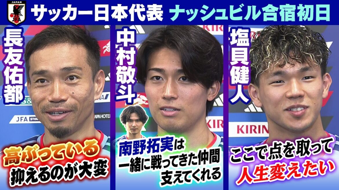 【点取って人生変えたい】中村敬斗・長友佑都・塩貝健人が初戦に向けて意気込み|ナッシュビル合宿初日|FIFAワールドカップ2026