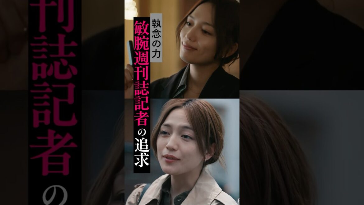 窮地に陥ってもなお、どこまでも追い詰めてくる…!週刊誌記者役の川口春奈。|ドラマ #スキャンダルイブ 毎週水曜よる10時最新話配信!ABEMAでは全話無料! #2025秋ドラマ