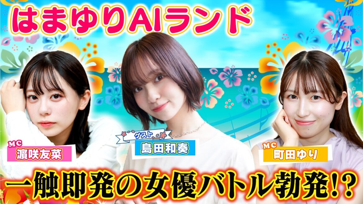 ゲストにはショートドラマで濵咲友菜と共演した島田和奏が参戦! 演技力と瞬発力&プライドを賭けた女優バトルが勃発!?【はまゆりAIランド #27】
