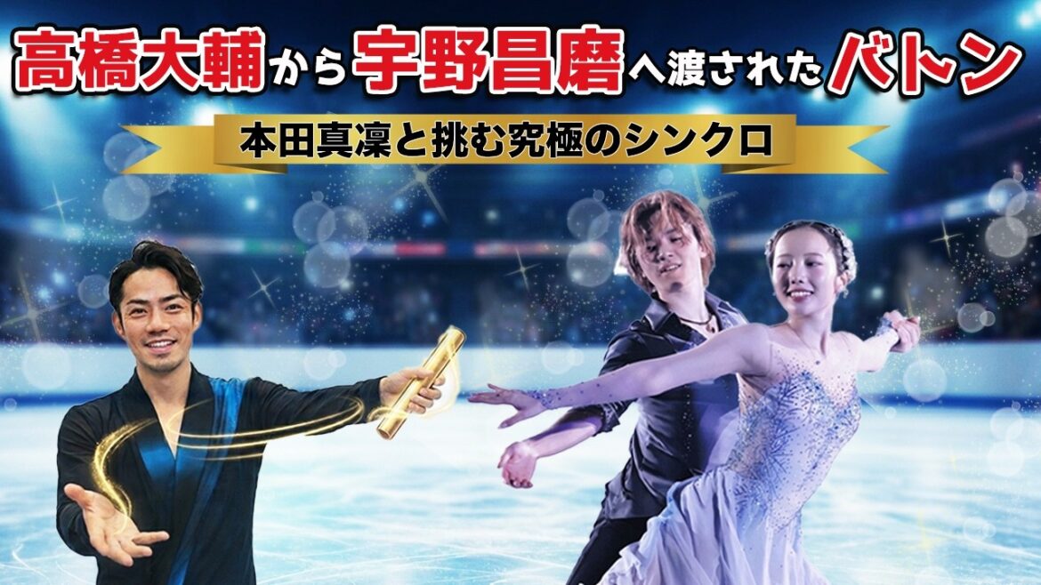 【高橋大輔から宇野昌磨へ】渡されたバトン 本田真凜と挑むアイスダンス究極のシンクロ