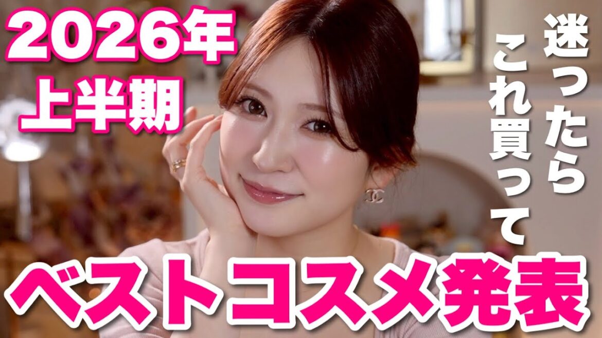 【ベストコスメ】2026年上半期|みんなが買うべきコスメたち|プチプラ|デパコス