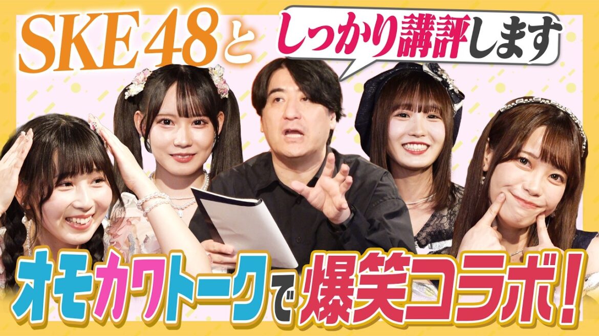 【初コラボ!】SKE48さんがやってきた!大好評「オモカワトーク」で佐久間Pガチ講評の洗礼が!【SKEさんとの対決も見てね!】