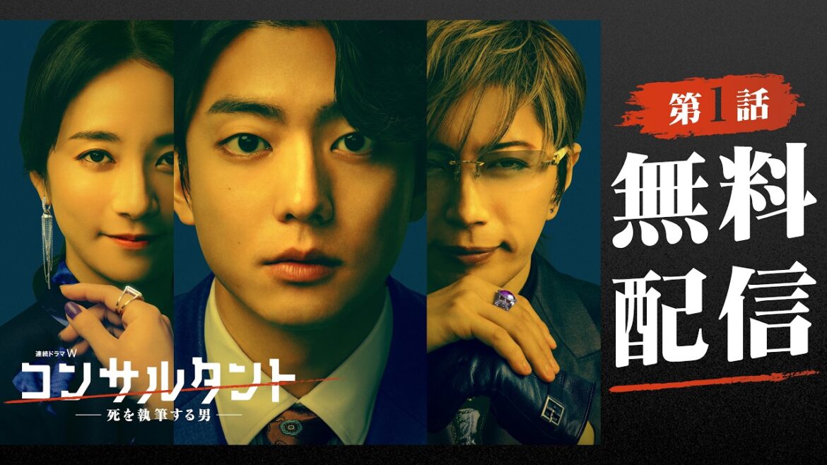 【第1話無料配信】「連続ドラマW コンサルタント―死を執筆する男―」【WOWOW】