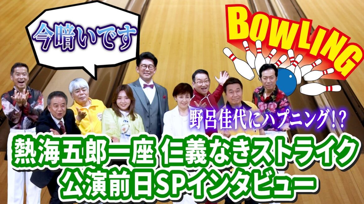 熱海五郎一座、上演中!
