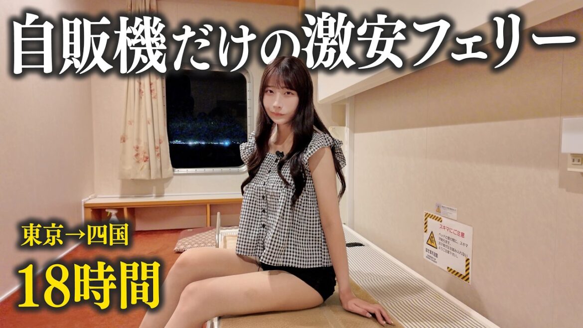 【東京→四国】自販機だけの激安長距離フェリー、こんなの耐えられない…