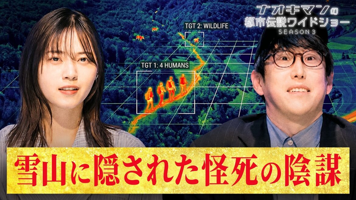 西野七瀬も驚愕・・・!世界一不気味な雪山遭難事件「ディアトロフ峠事件」|【ナオキマンの都市伝説ワイドショー3】毎週火曜よる11時〜ABEMAで無料配信