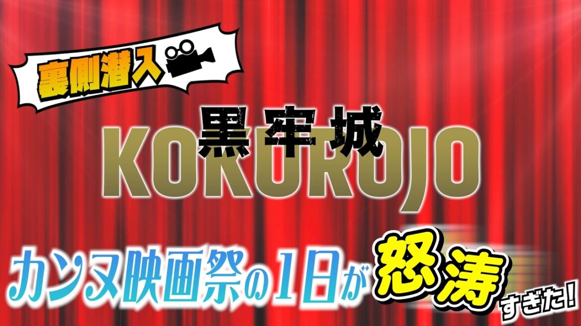 映画『黒牢城』【裏側潜入】カンヌ映画祭の1日が怒涛すぎた
