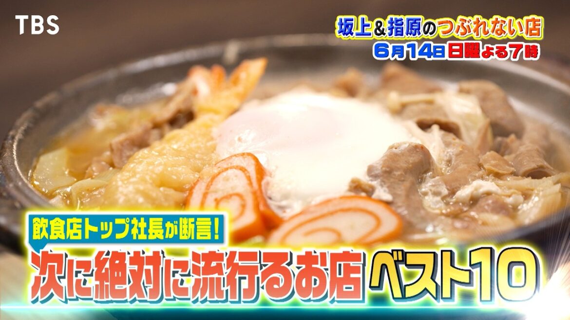 トップ社長10人が断言!次に絶対流行るお店ベスト10『坂上&指原のつぶれない店』6/14(日)【TBS】