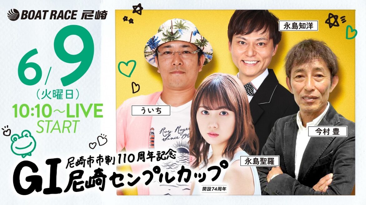 GI尼崎センプルカップ 開設74周年記念【2日目】《永島聖羅》《今村 豊(解説)》《ういち》《永島知洋》