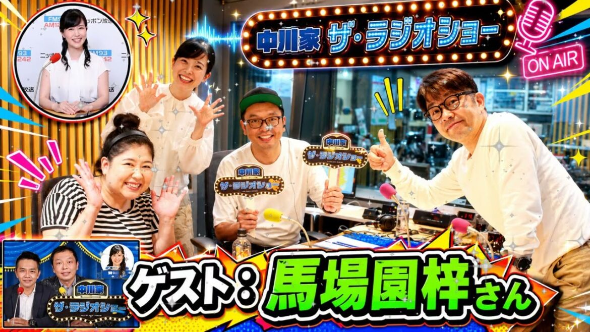 🤣【中川家 ザ・ラジオショー】ゲスト:馬場園梓 🎙️ 関西弁全開の爆笑フリートーク! (2026.06.03)