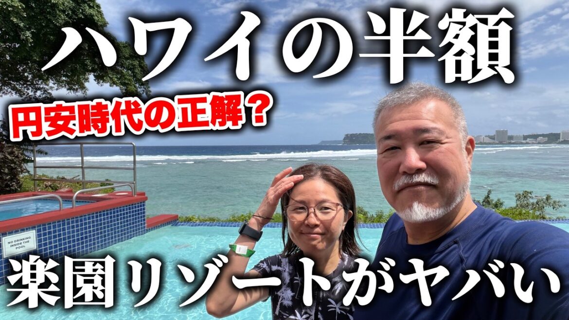 ハワイの半額楽園リゾートがヤバい4泊5日のグアムシニア夫婦旅