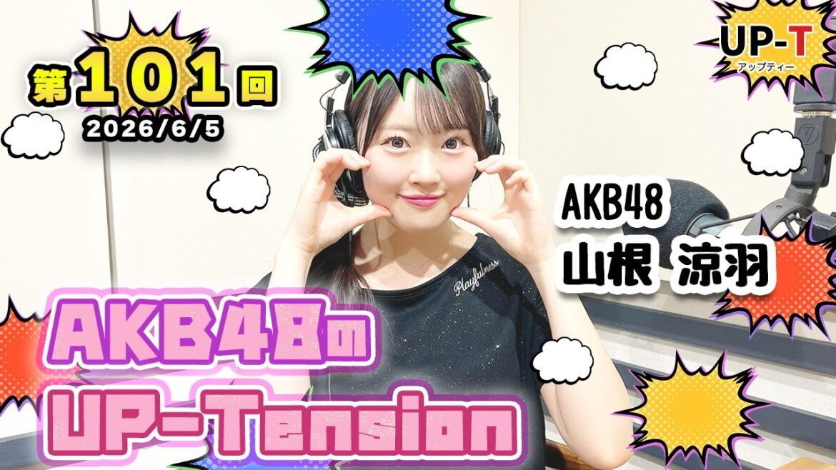 【UP-T】UP-Tension#101 #akb48 山根涼羽さん