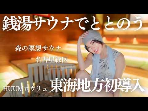 【ガチととのう】東海初のHUUMサウナが凄すぎた…!松井珠理奈が名古屋「みどり楽の湯」の瞑想サウナへ!
