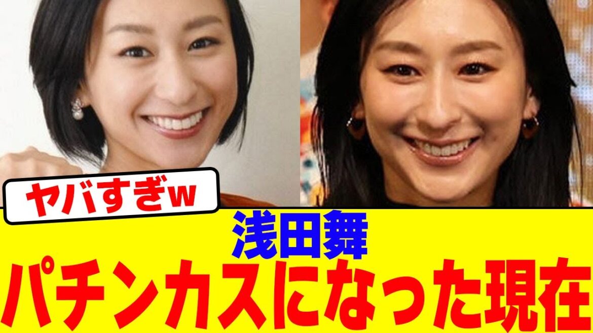 浅田舞がパチンカスになった現在wwwwwwwwwwwwwwwwwwwwwwwwwwwwwwwwwwwwwwwwwwww【2chまとめ】【2chスレ】【5chスレ】