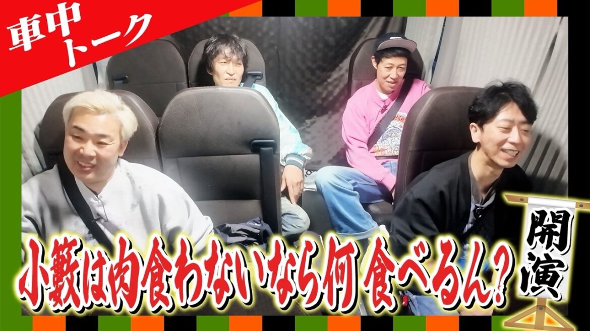 【車中トーク】小籔、肉食べないなら何食べるん?2026開演