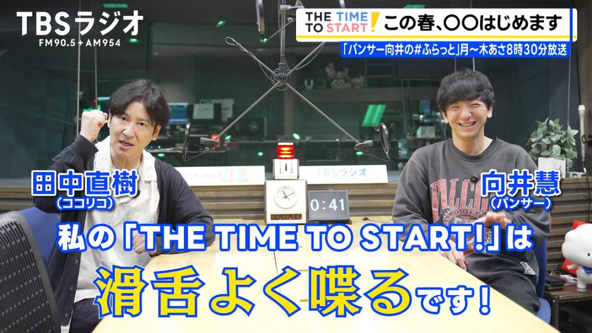 田中直樹、この春◯◯はじめます!|TBSラジオ『パンサー向井の#ふらっと』|THE TIME TO START!【TBS】