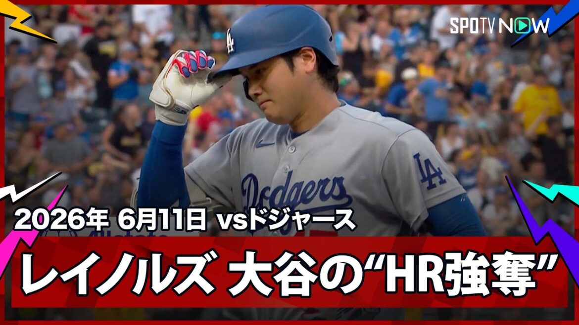 【ブライアン・レイノルズ 大谷のホームランを阻止する超絶ジャンピングキャッチ!】ドジャースvsパイレーツ MLB2026シーズン 6.11
