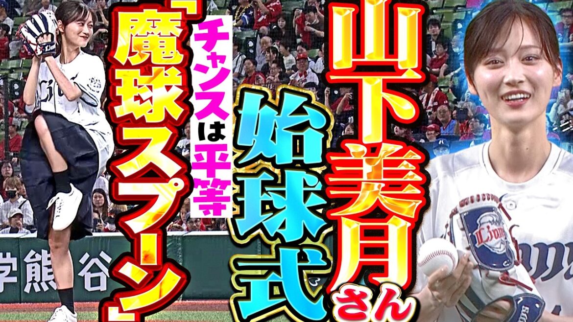 【魔球・スプーン】山下美月さんのファンタスティック始球式【チャンスは平等】