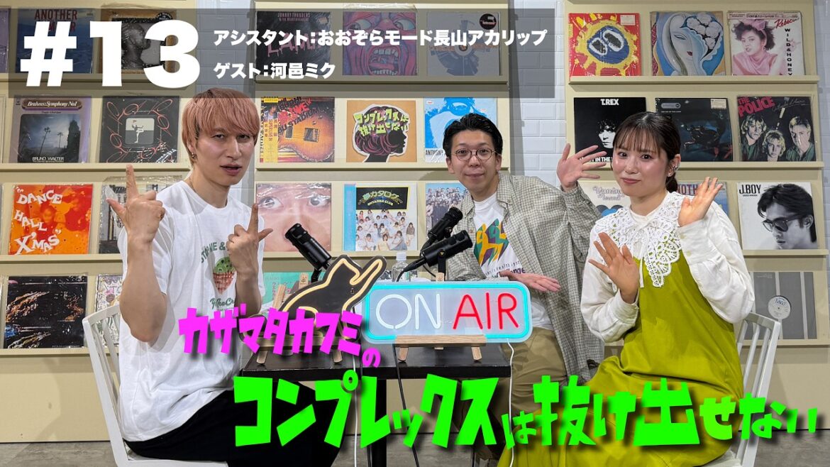 【ゲスト:河邑ミク】#13 カザマタカフミのコンプレックスは抜け出せない
