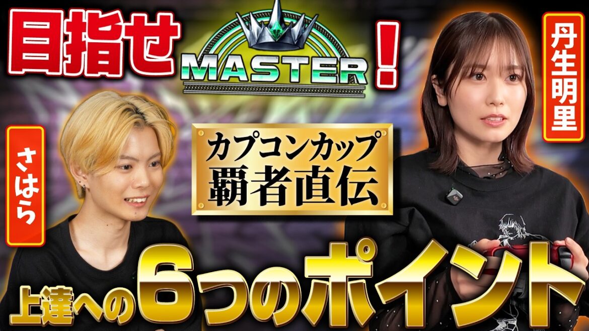 目指せマスター!さはら×丹生明里 特訓企画!