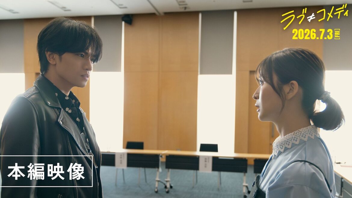 映画『ラブ≠コメディ』“火花散る”波乱の幕開け!?本編映像解禁!【7月3日(金)全国公開】