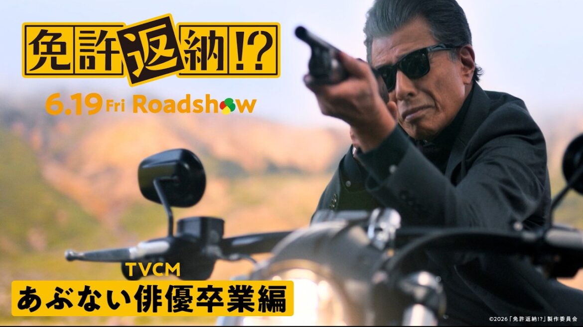 映画『免許返納!?』TVCMあぶない俳優卒業編/6.19公開