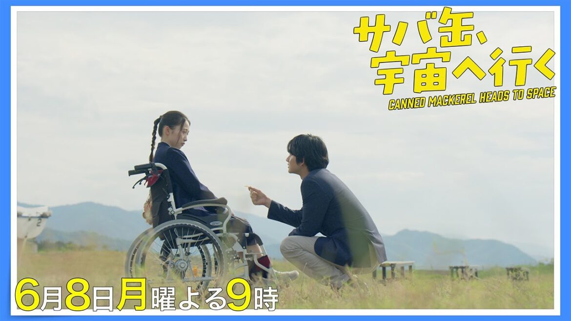 【9話30秒予告】6月8日(月)『サバ缶、宇宙へ行く』 よる9時放送