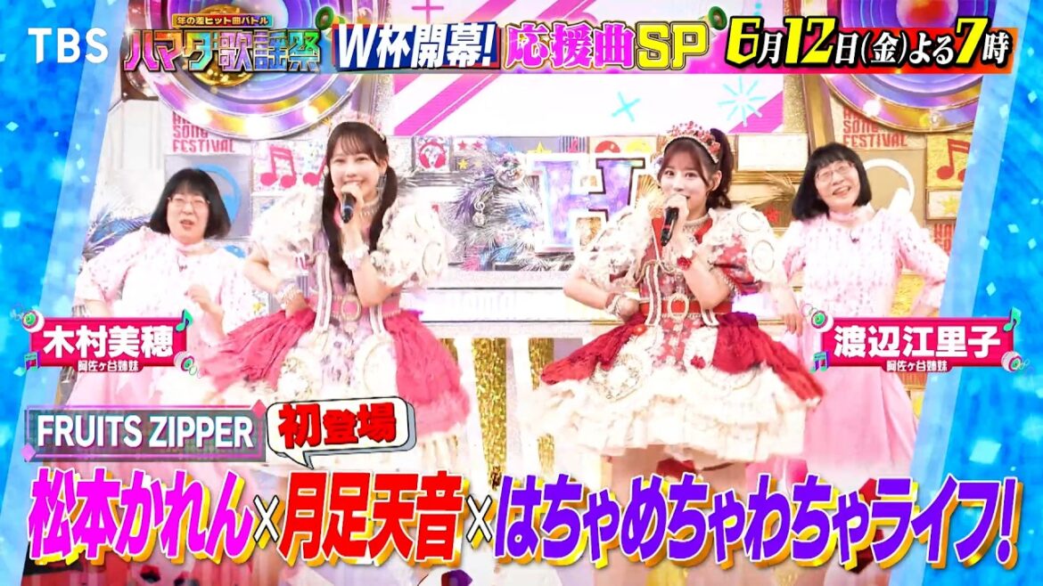 応援ソングSP★FRUITS ZIPPER参戦! 阿佐ヶ谷姉妹がHANA大熱唱 6/12(金)『#ハマダ歌謡祭』【TBS】