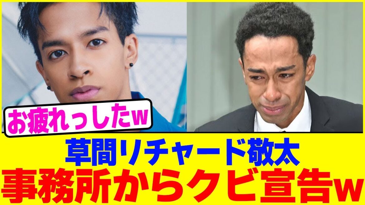 草間リチャード敬太が事務所からクビ宣告www【2chまとめ】【2chスレ】【5chスレ】