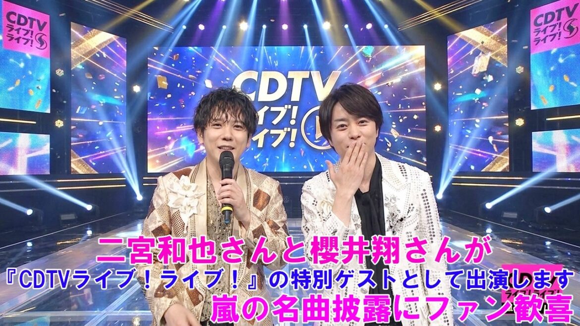 二宮和也さんと櫻井翔さんが、『CDTVライブ!ライブ!』の特別ゲストとして出演します ! 嵐の名曲披露にファン歓喜!