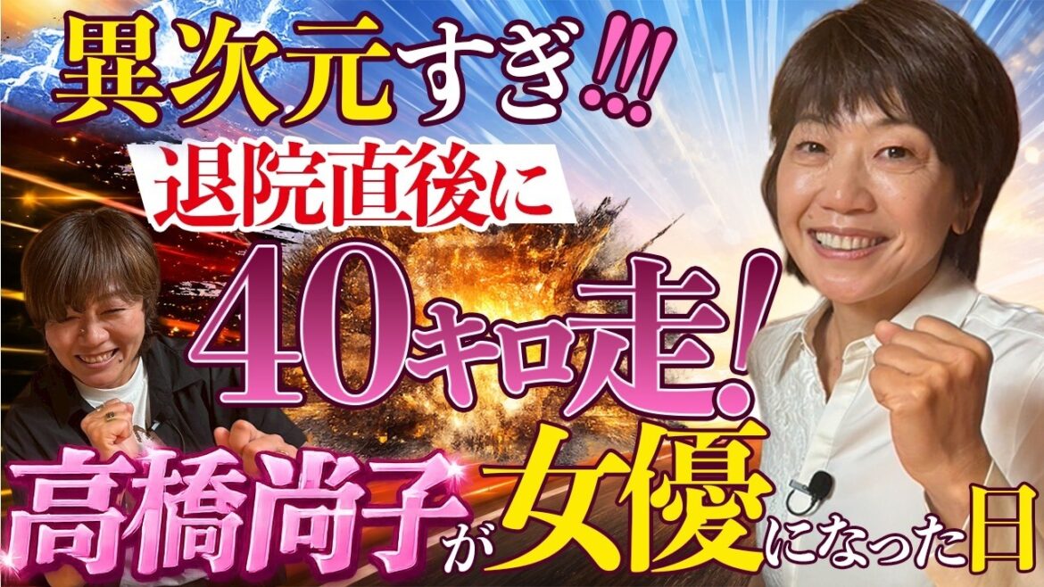 【私は女優・高橋尚子】やっぱりレジェンドは異次元すぎた!