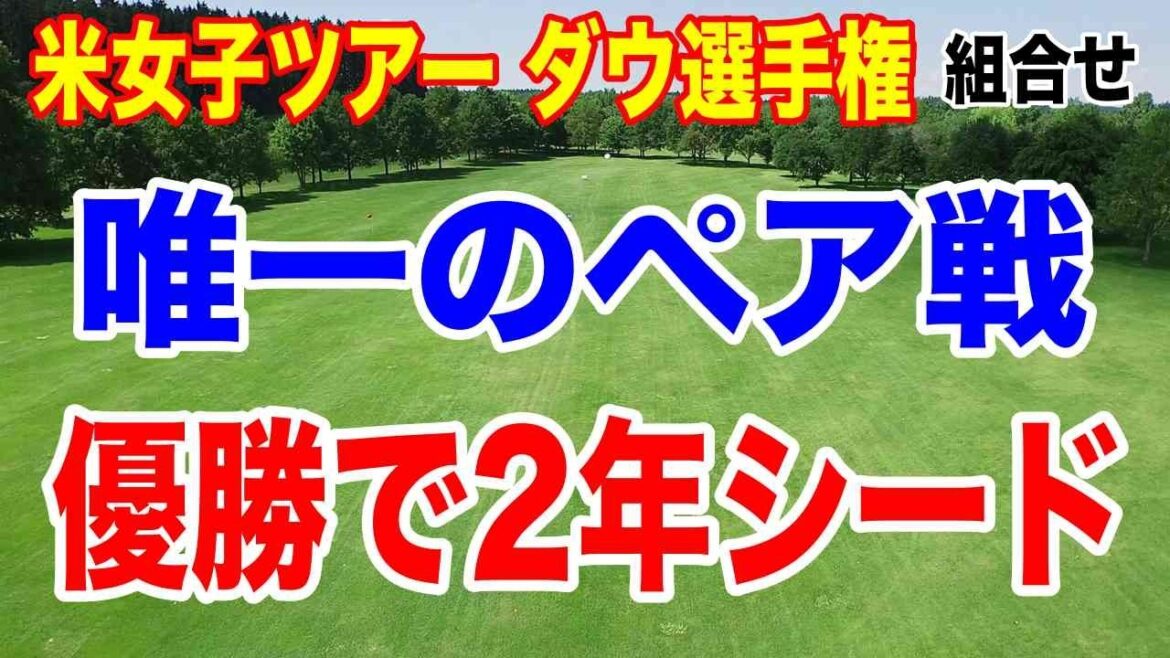米ツアー唯一のペア戦!優勝して2年シード獲得するのは?ダウ選手権 初日の組合せ