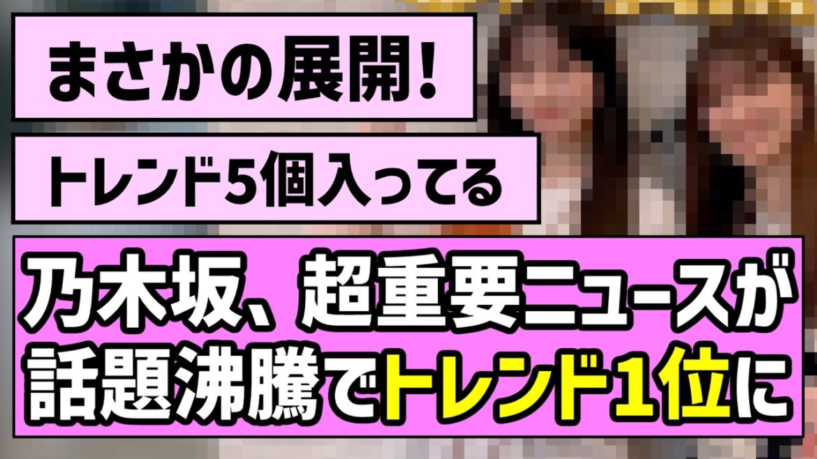 【朗報】乃木坂、超重要ニュースが話題沸騰でトレンド1位に