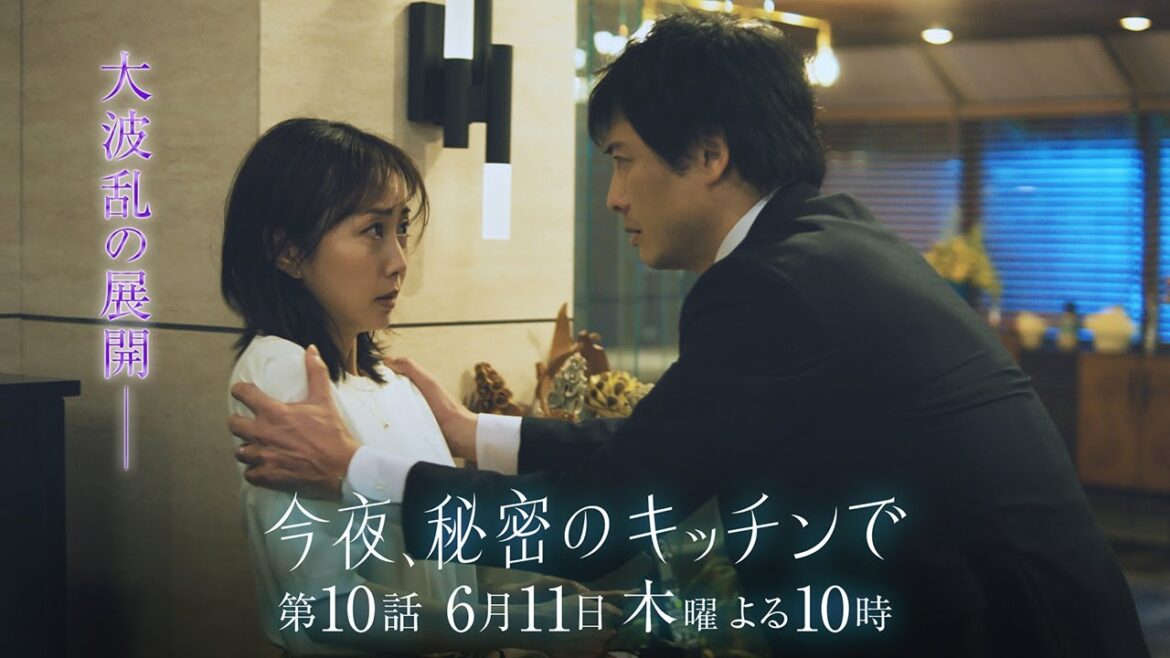 〈10話 30秒予告!〉今夜、秘密のキッチンで 6月11日(木)よる10時