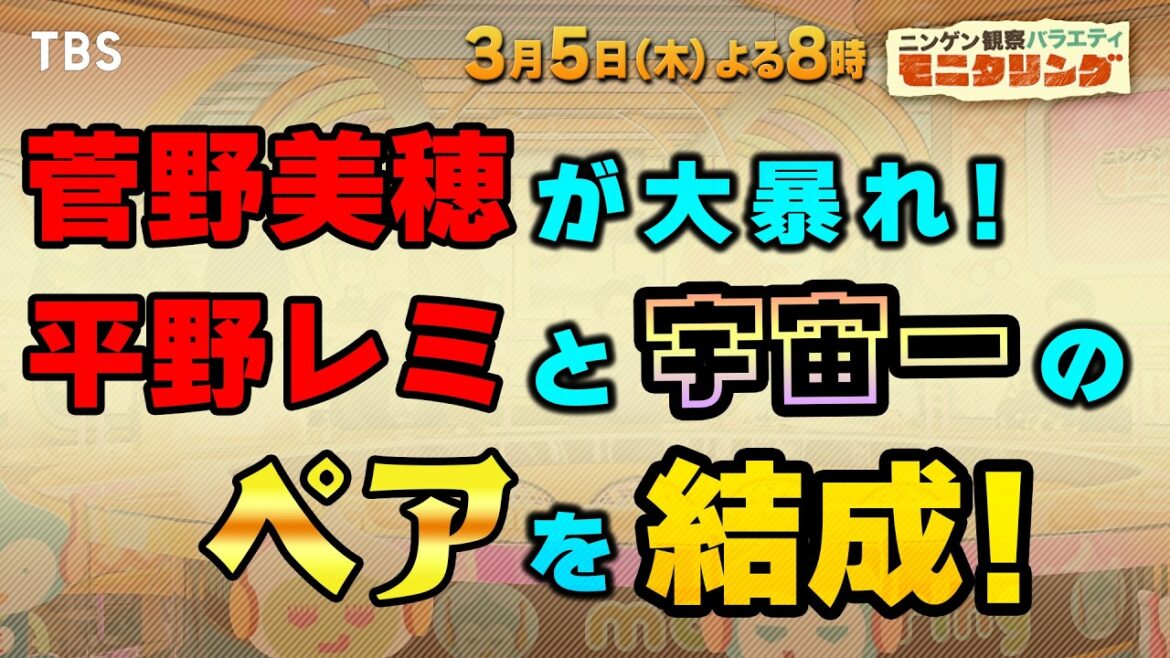 菅野美穂が大暴れ! 平野レミと”宇宙一”のペアを結成!『モニタリング』3/5(木)【TBS】