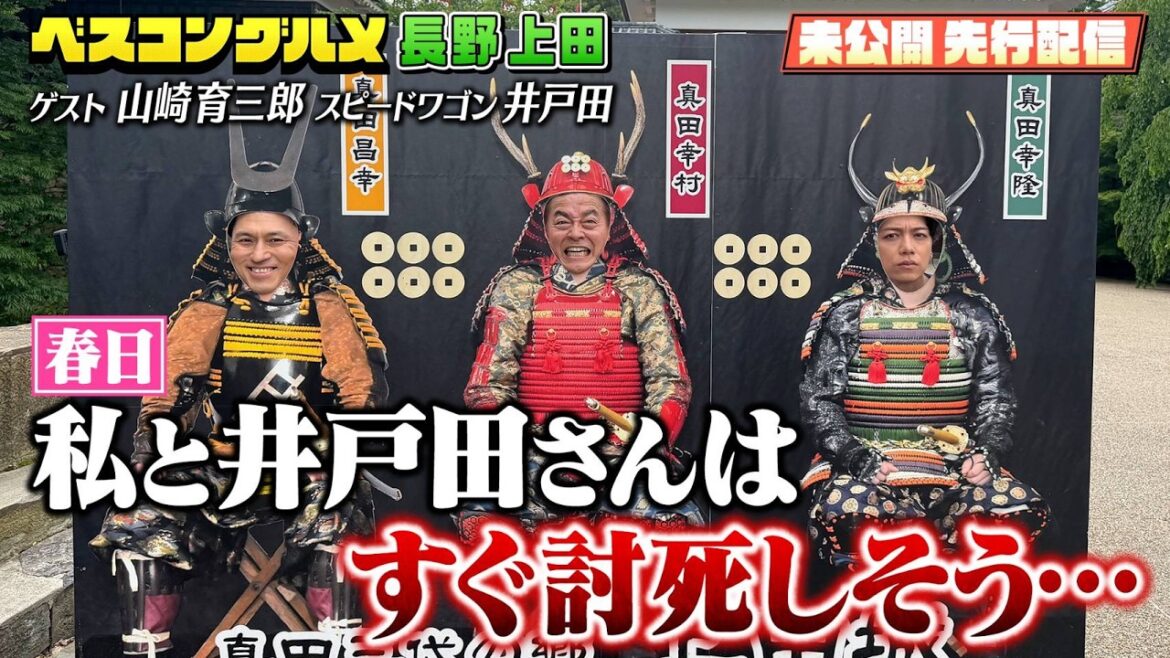 【先行配信】長野・上田でオードリー春日×山崎育三郎×スピードワゴン井戸田が大盛り上がり!O.A未公開トーク集!【ベスコングルメ】6/14(日)よる6時30分