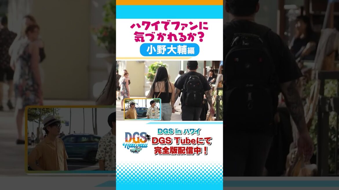 声優 #小野大輔 はハワイの街中でファンに気づかれるか? #DGS #DGSTube #DGSneedYOU