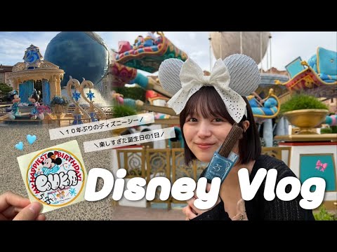 【Disney Vlog】10年ぶりのディズニーシー🐭🩵楽しすぎて幸せだった誕生日の1日🎀