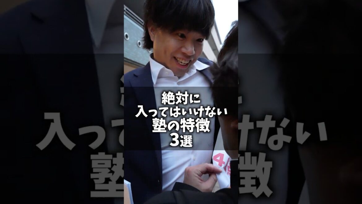 絶対に入ってはいけない塾の特徴 3選 #shorts