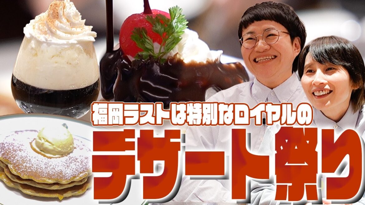 福岡最後はロイヤルのスペシャル最高デザートを食べながら…次の旅行の話もちらっと