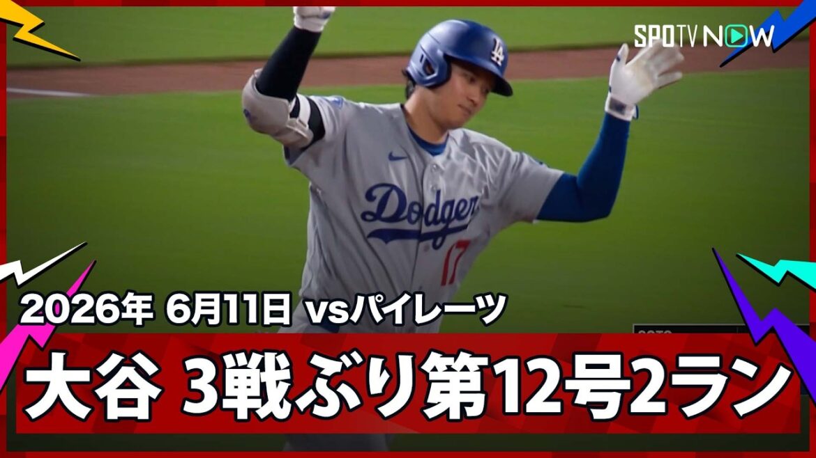 【大谷翔平 今度は正真正銘のHR!9回に3試合ぶりの第12号2ラン】ドジャースvsパイレーツ MLB2026シーズン 6.11