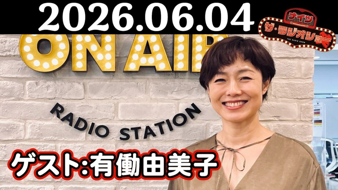 【ナイツ&有働由美子】ナイツ ザ・ラジオショー 2026年06月04日(木)
