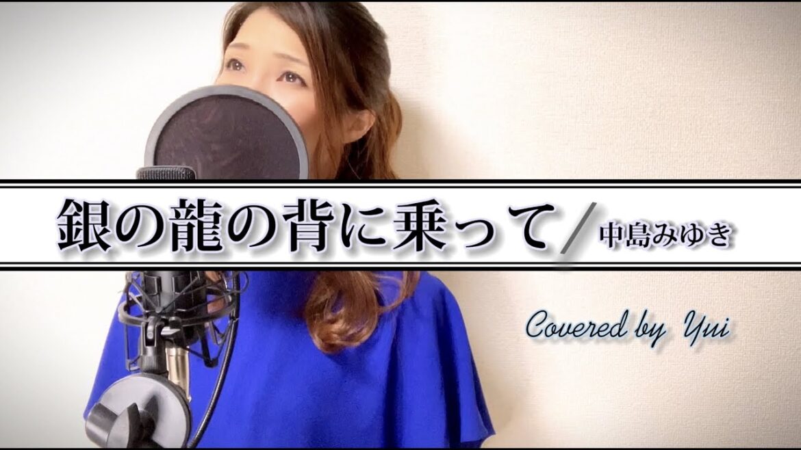 銀の龍の背に乗って/中島みゆき【Dr.コトー診療所 主題歌】カバー(歌詞付)2003年/ 泣ける歌 Gin no Ryu no Se Ni Notte/Miyuki Nakajima/by Yui