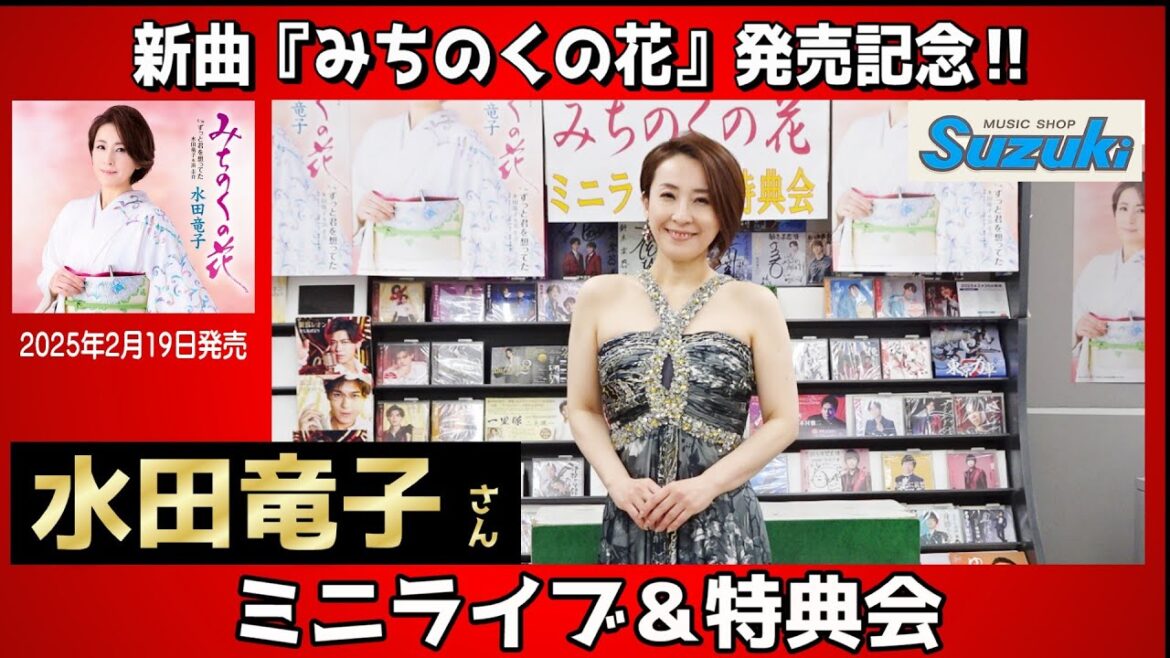 イベント♪水田竜子さん 「みちのくの花」【ミニライブ&特典会キャンペーン動画2025年2月26日開催】