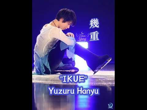 20260611 #幾重 #羽生結弦 #yuzuruhanyu #IKUE #shorts