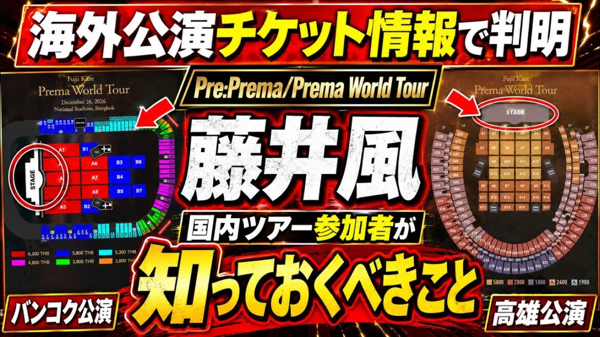 【海外公演チケット情報で判明】藤井風 Pre:Prema/Prema World Tour 国内ツアー参加者が知っておくべきこと