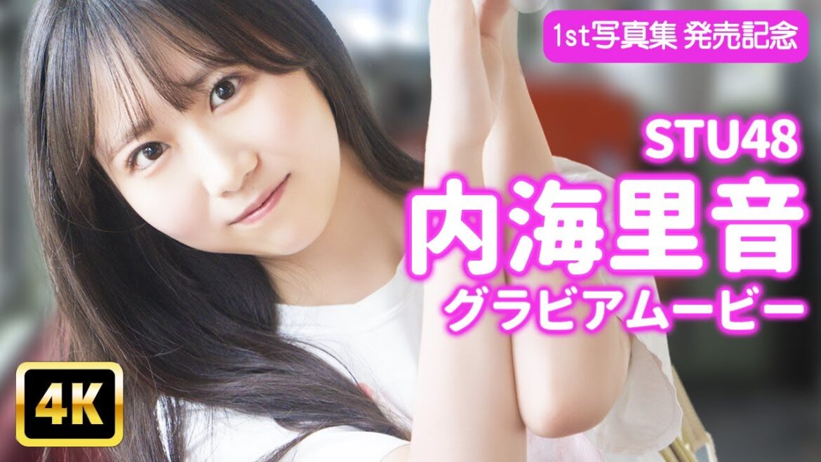 【4Kグラビア】STU48内海里音の初写真集!キラキラ彼女とテンション爆アゲ電車デート【メイキング】
